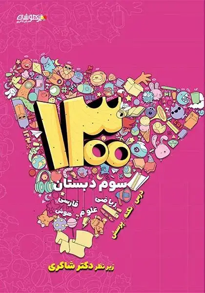 جلد کتاب 1300 درس،نکته،پرسش سوم دبستان