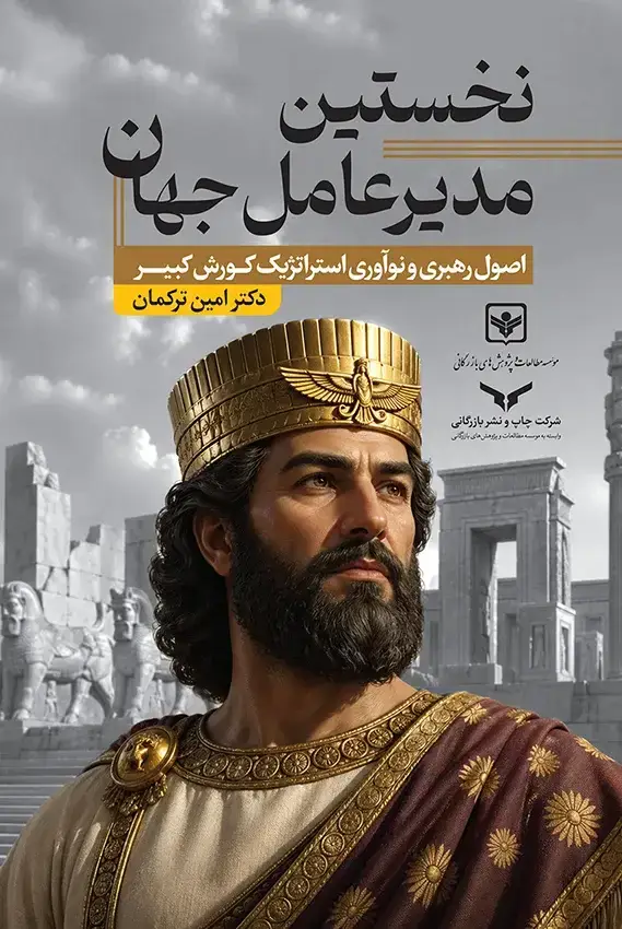 جلد کتاب نخستین مدیرعامل جهان