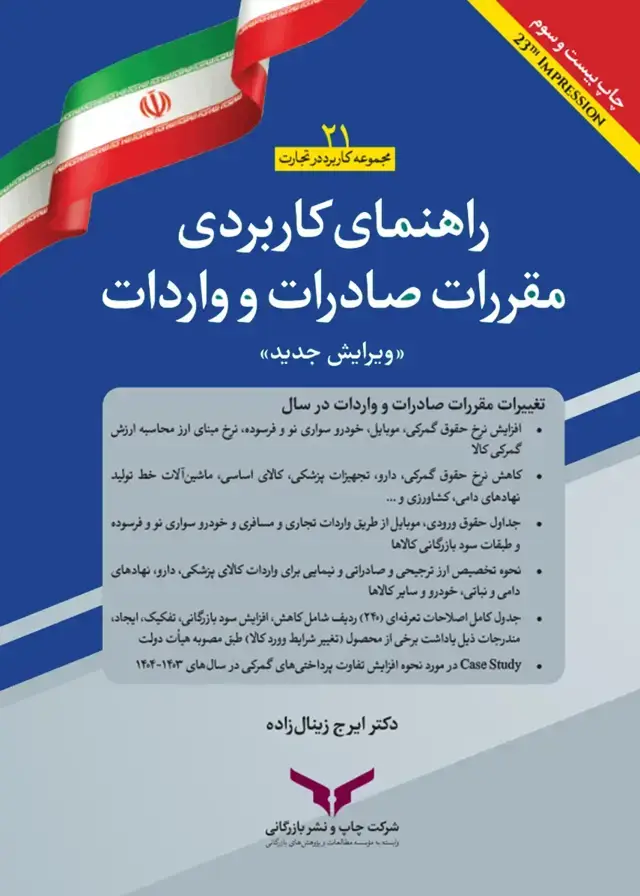 جلد کتاب راهنمای کاربردی مقررات صادرات و واردات 1405