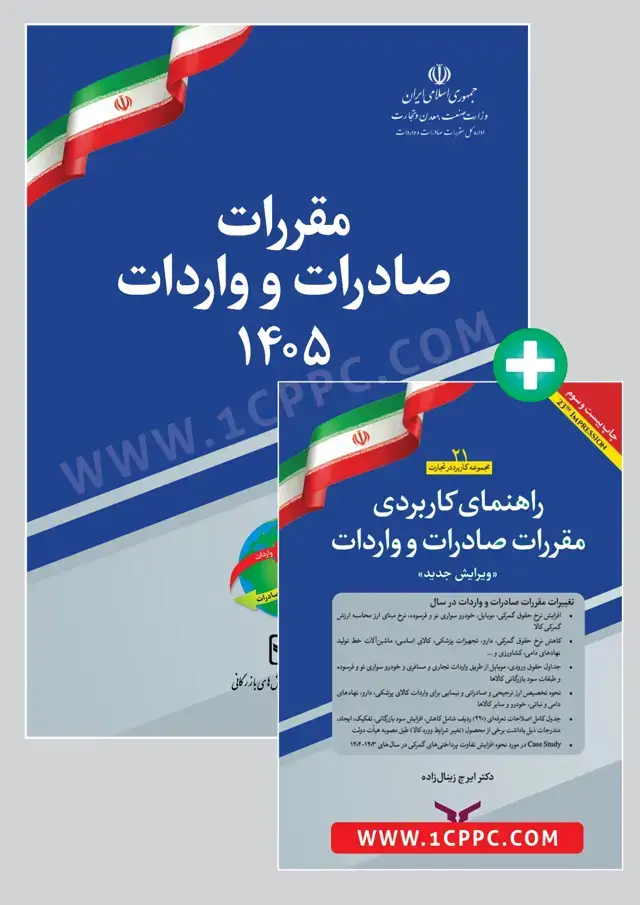 جلد کتاب پکیج کتاب مقررات صادرات و واردات 1405 به همراه راهنمای کاربردی مقررات