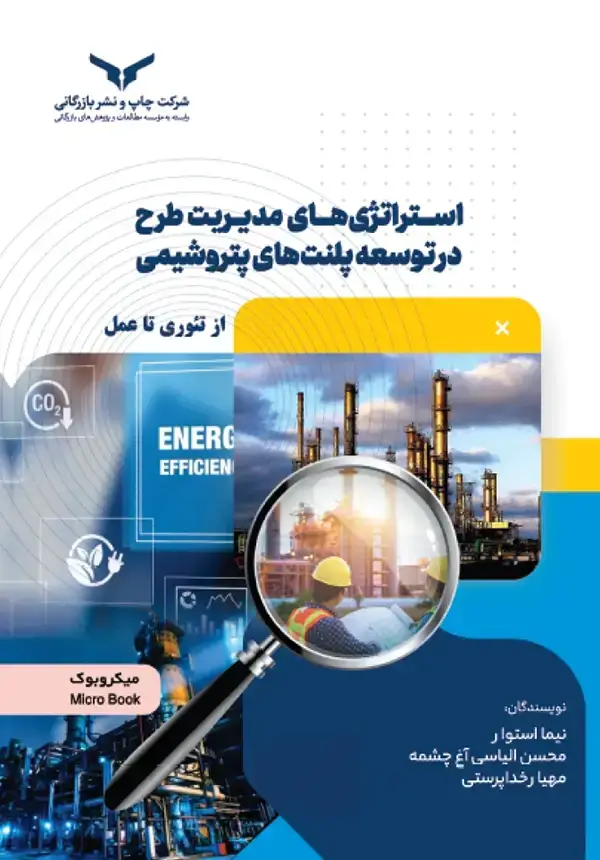 جلد کتاب استراتژی های مدیریت طرح در توسعه پلنت های پتروشیمی