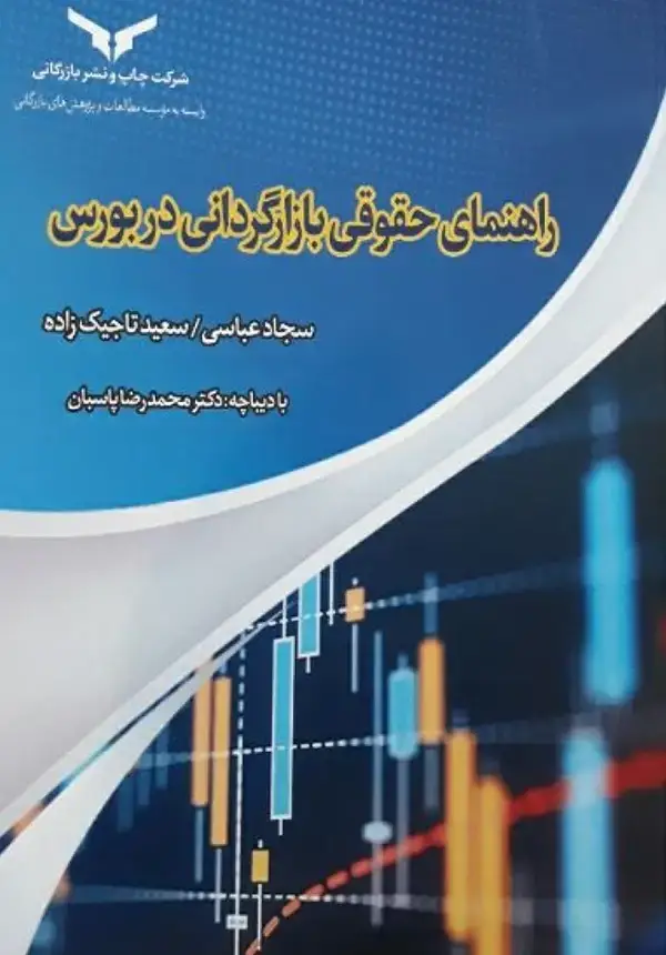 جلد کتاب راهنمای حقوقی بازارگردانی در بورس