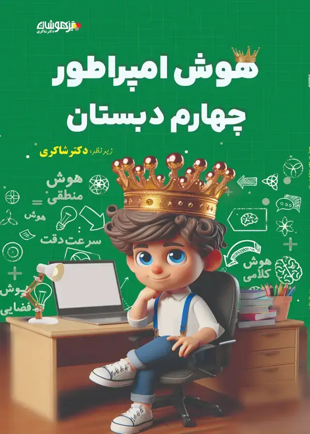 جلد کتاب هوش امپراطور چهارم دبستان