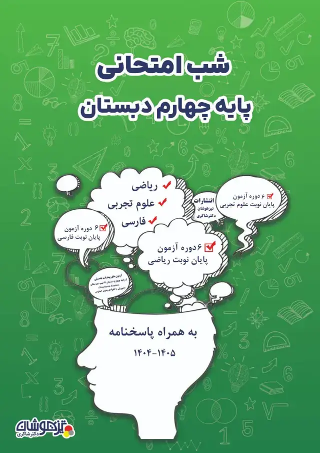 جلد کتاب شب امتحانی پایه چهارم