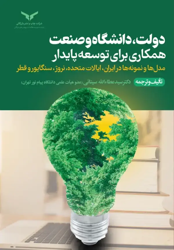 جلد کتاب دولت، دانشگاه و صنعت