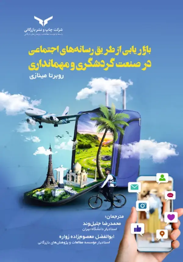 جلد کتاب بازاریابی از طریق رسانه های اجتماعی در صنعت گردشگری و مهمانداری