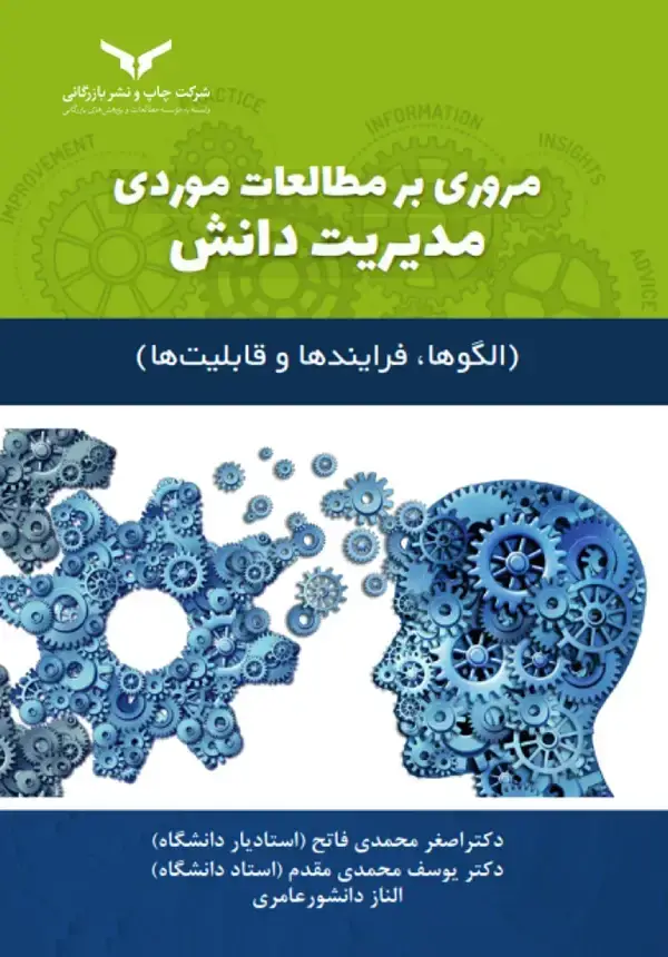 جلد کتاب مروری بر مطالعات موردی مدیریت دانش
