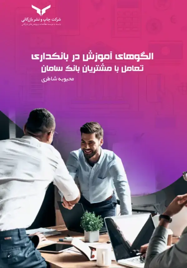 جلد کتاب الگوهای اموزش در بانکداری