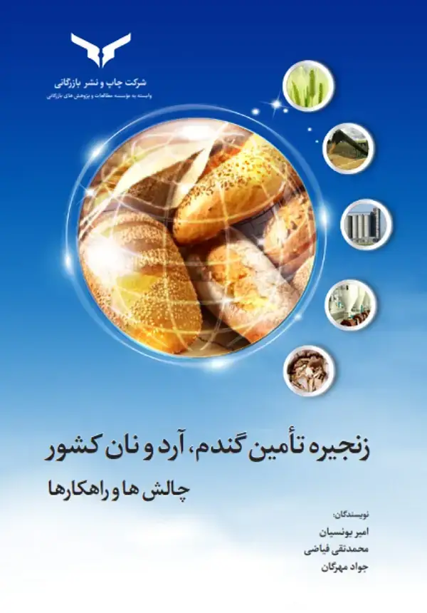 جلد کتاب زنجیره تامین گندم، ارد و نان کشور