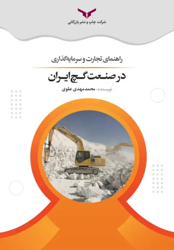 جلد کتاب راهنمای تجارت و سرمایه گذاری در صنعت گچ ایران