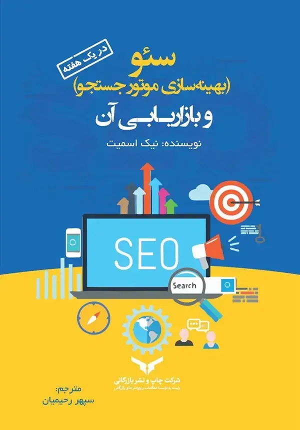 جلد کتاب سئو (بهینه سازی موتور جستجو) و بازاریابی ان