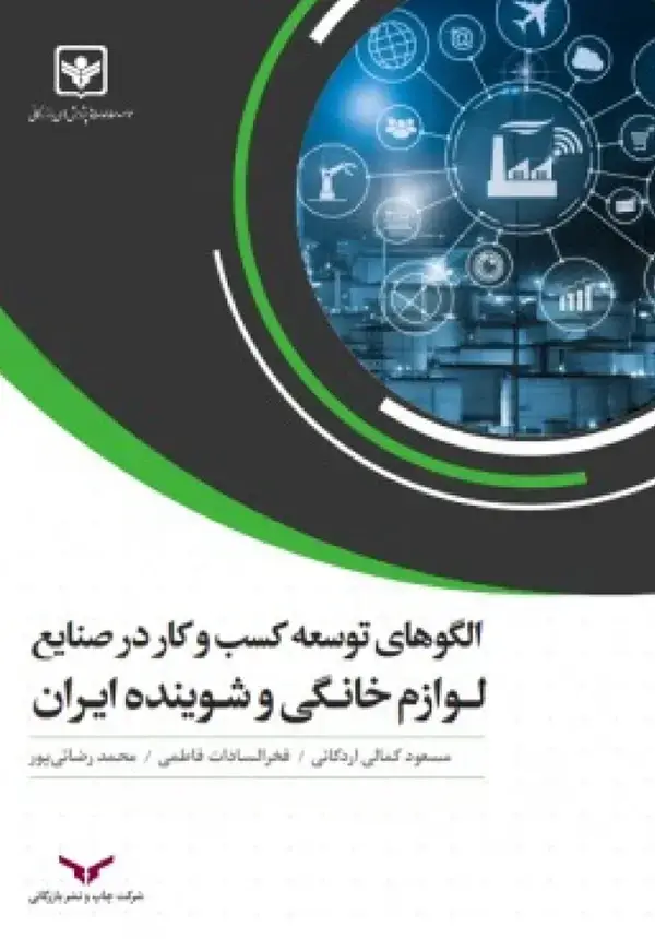 جلد کتاب الگوهای توسعه کسب وکار در صنایع لوازم خانگی و شوینده ایران