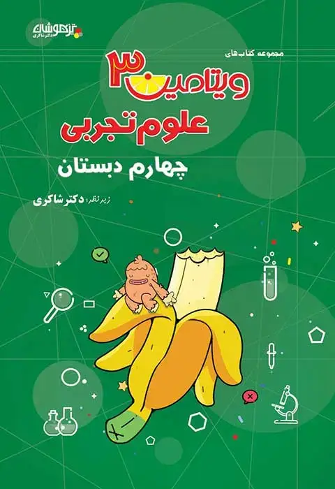 جلد کتاب ویتامین 3 علوم چهارم