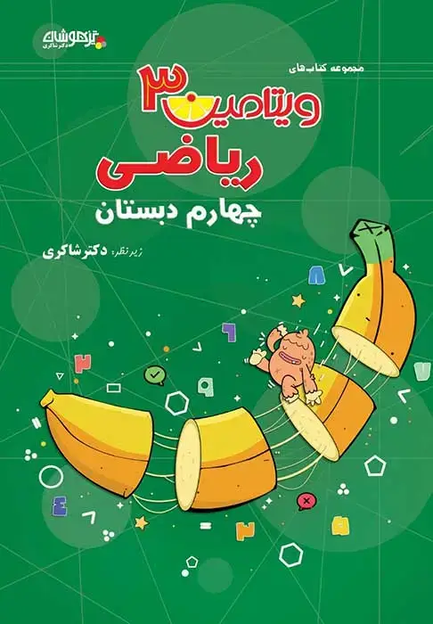 جلد کتاب ویتامین 3 ریاضی چهارم
