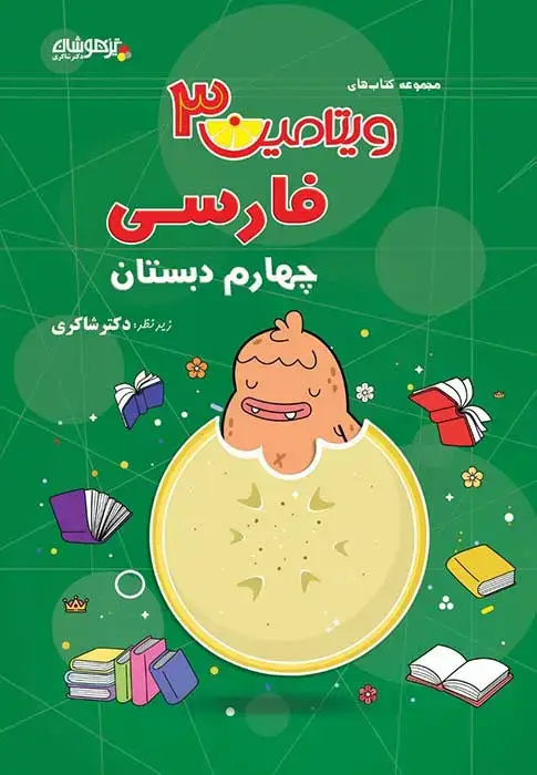جلد کتاب ویتامین 3 فارسی چهارم