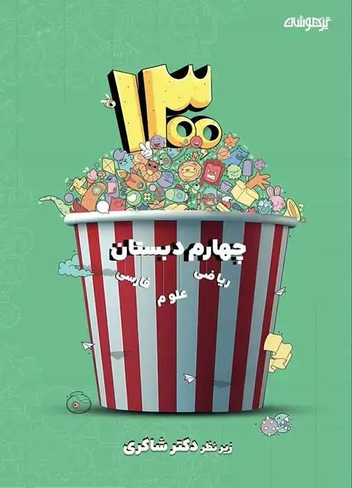 جلد کتاب 1300 پرسش برگزیده چهارم دبستان