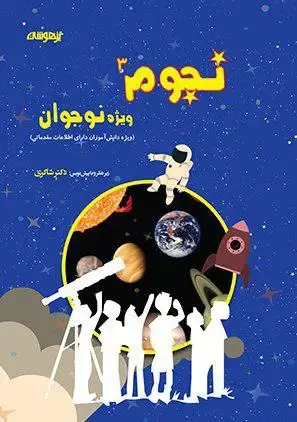 جلد کتاب نجوم نوجوان