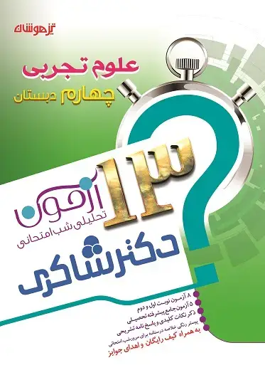 جلد کتاب 13 آزمون تحلیلی شب امتحان علوم تجربی چهارم دبستان