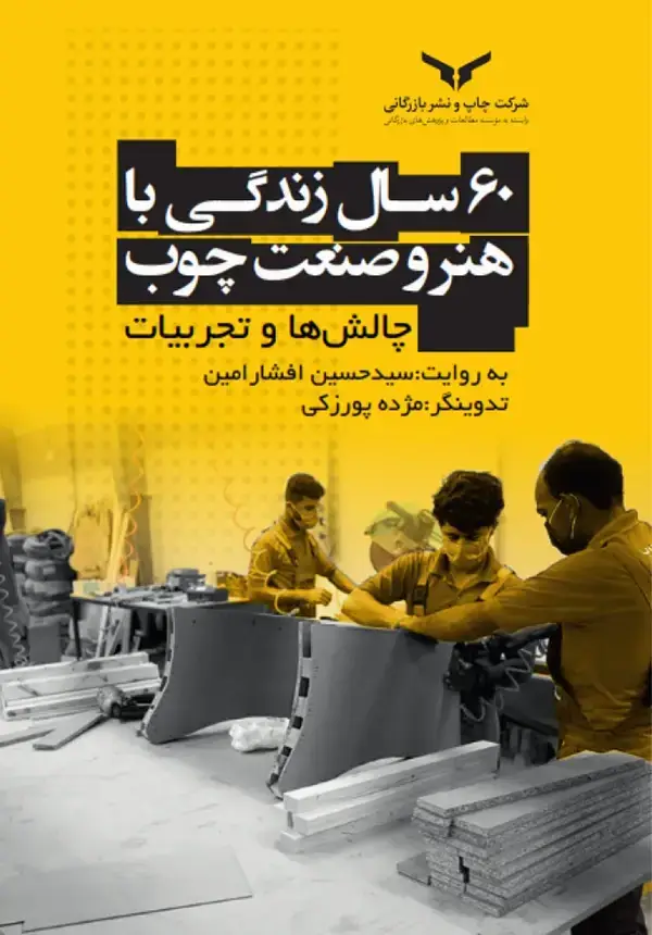 جلد کتاب 60 سال زندگی با هنر و صنعت چوب