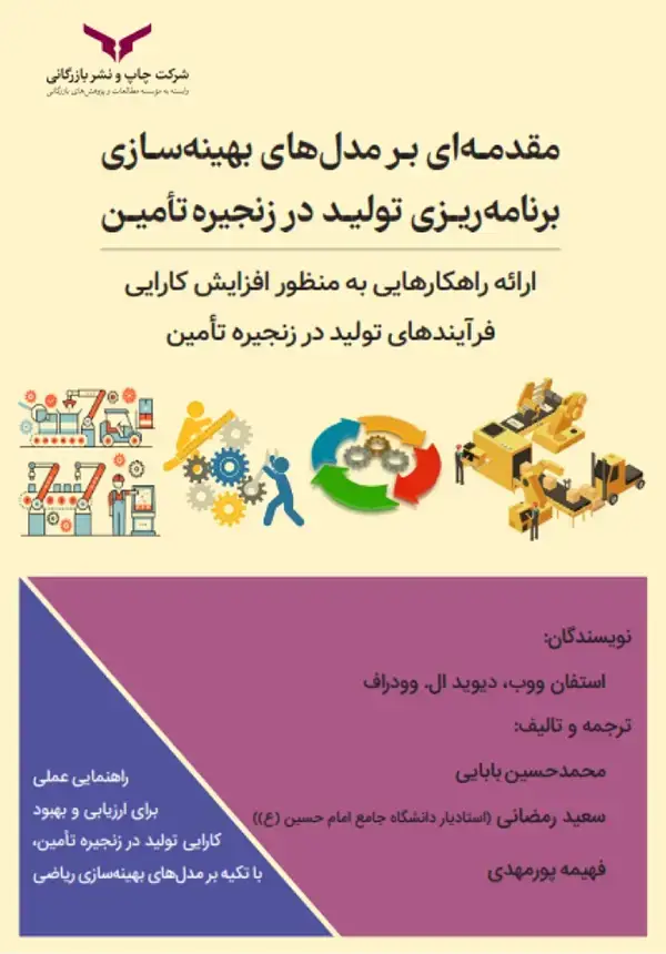 جلد کتاب مقدمه ای بر مدل های بهینه سازی برنامه ریزی تولید در زنجیره تامین