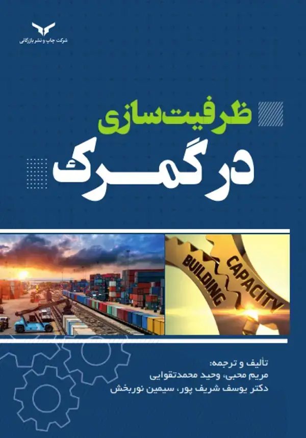 جلد کتاب ظرفیت سازی در گمرک