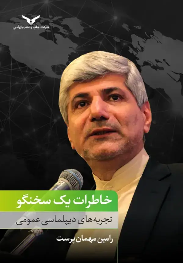 جلد کتاب خاطرات یک سخنگو