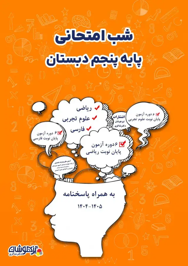 جلد کتاب شب امتحانی پایه پنجم