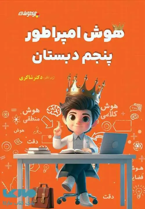 جلد کتاب هوش امپراطور پنجم دبستان