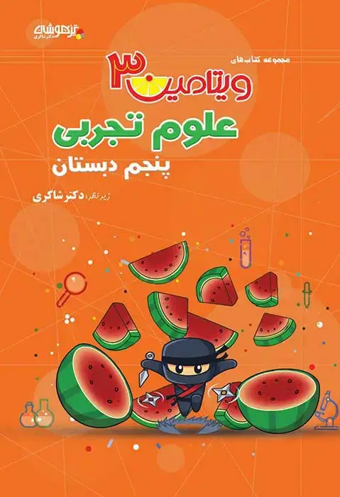 جلد کتاب ویتامین 3 علوم پنجم