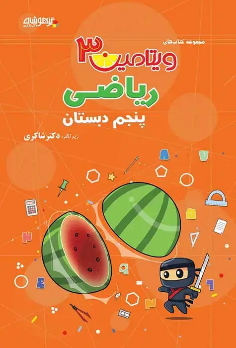 جلد کتاب ویتامین 3 ریاضی پنجم