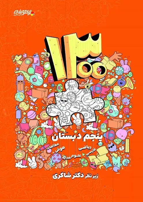 جلد کتاب 1300 پرسش برگزیده پنجم دبستان