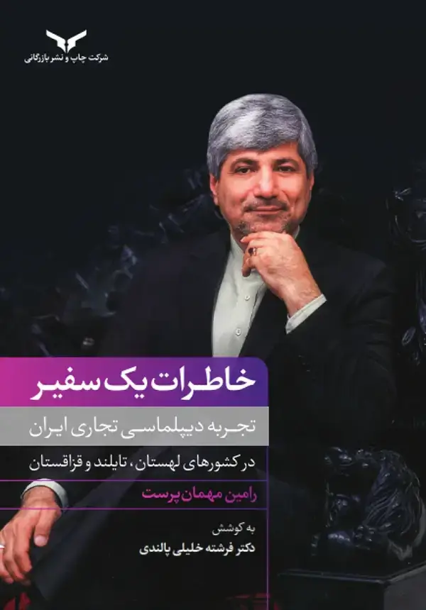 جلد کتاب خاطرات یک سفیر