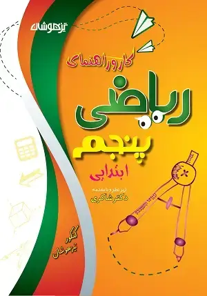 جلد کتاب کار و راهنمای ریاضی پنجم دبستان