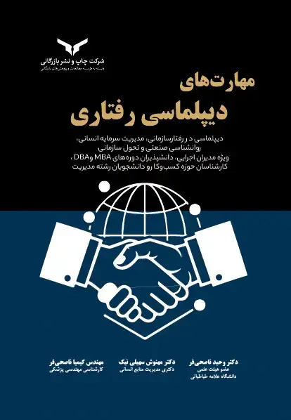 جلد کتاب مهارت های دیپلماسی رفتاری