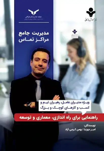 جلد کتاب مدیریت جامع مراکز تماس