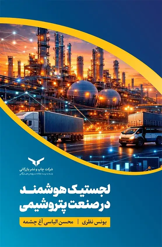 جلد کتاب لجستیک هوشمند در صنعت پتروشیمی
