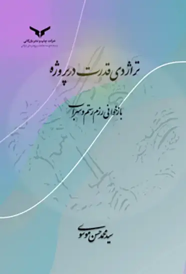 جلد کتاب تراژدی قدرت در پروژه