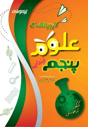 جلد کتاب کار و راهنمای علوم پنجم دبستان