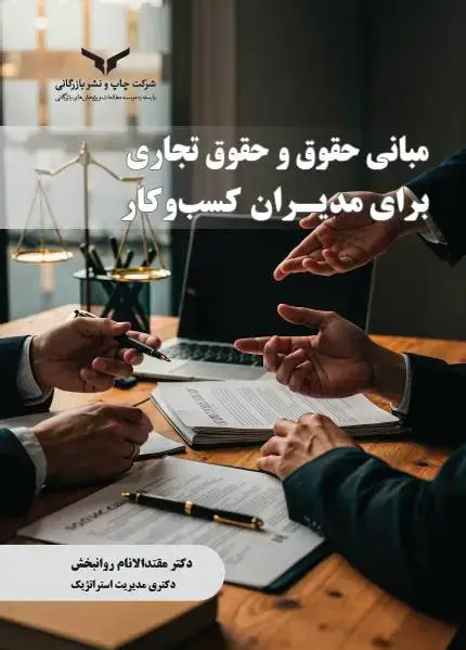 جلد کتاب مبانی حقوق و حقوق تجاری برای مدیران کسب و کار