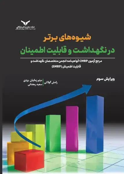 جلد کتاب شیوه های برتر در نگهداشت و قابلیت اطمینان