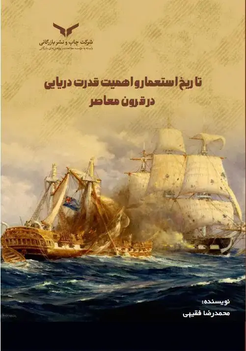 جلد کتاب تاریخ استعمار و اهمیت قدرت دریایی در قرون معاصر
