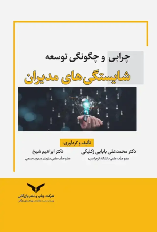 جلد کتاب چرایی و چگونگی توسعه شایستگی های مدیران