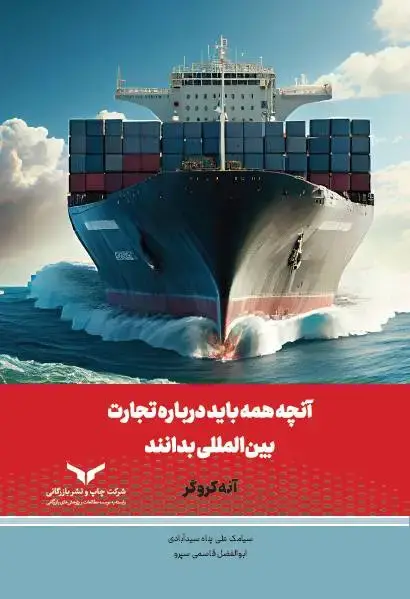 جلد کتاب انچه همه باید درباره تجارت بین المللی بدانند