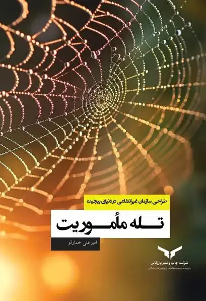 جلد کتاب تله ماموریت