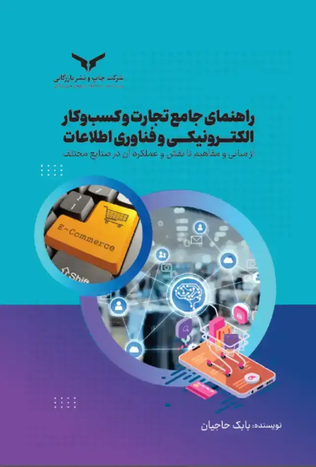 جلد کتاب راهنمای جامع تجارت و کسب وکار الکترونیکی و فناوری اطلاعات