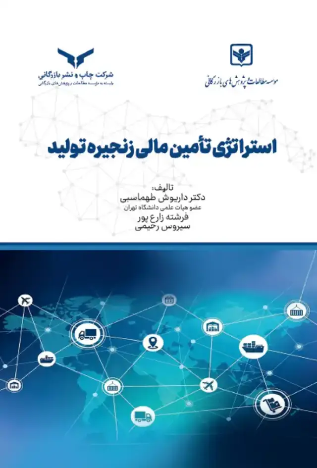 جلد کتاب استراتژی تامین مالی زنجیره تولید