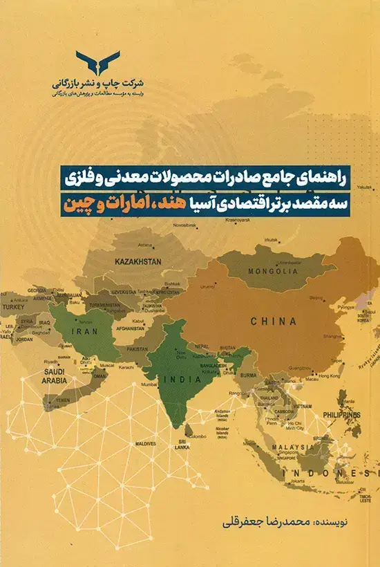جلد کتاب راهنمای جامع صادرات محصولات معدنی و فلزی سه مقصد برتر اقتصادی اسیا هند، امارات و چین
