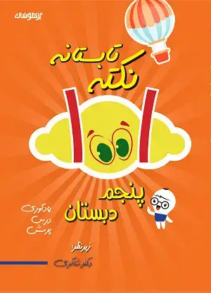 جلد کتاب 1001 نکته تابستانه پنجم دبستان