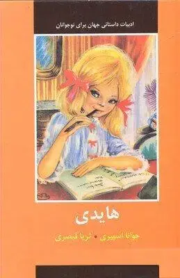 جلد کتاب هایدی