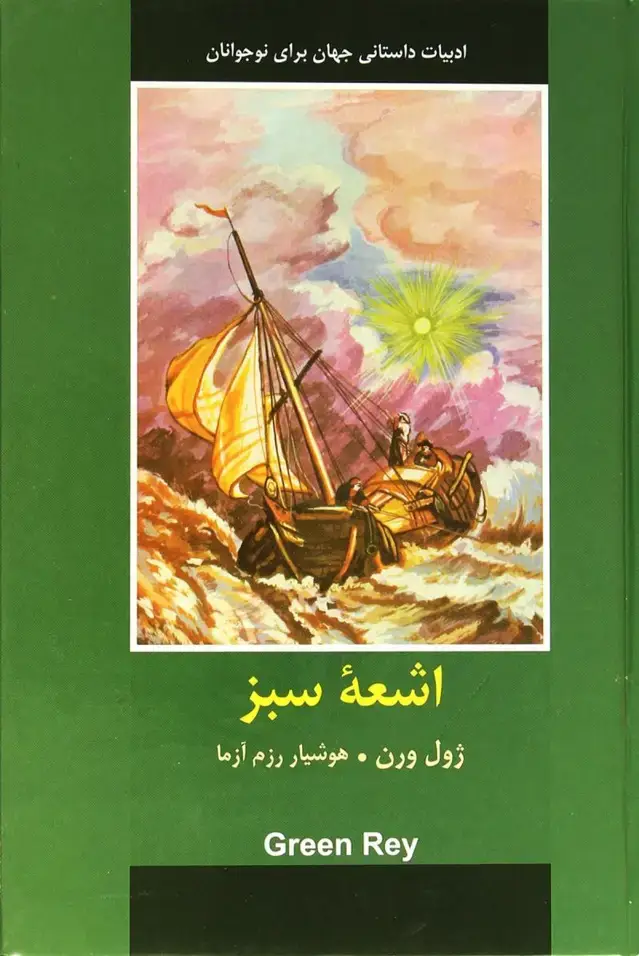 جلد کتاب اشعه سبز